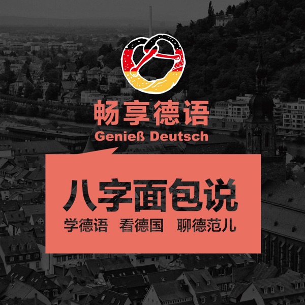 畅享德语Genieß Deutsch